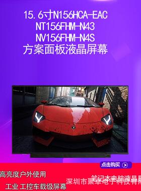 15.6寸N156HCA-EAC NT156FHM-N43 NV156FHM-N4S 方案面板液晶屏幕