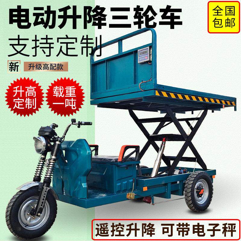 电动三轮车升降车果园农贸果蔬称重电子秤地磅小型平板车液压平台