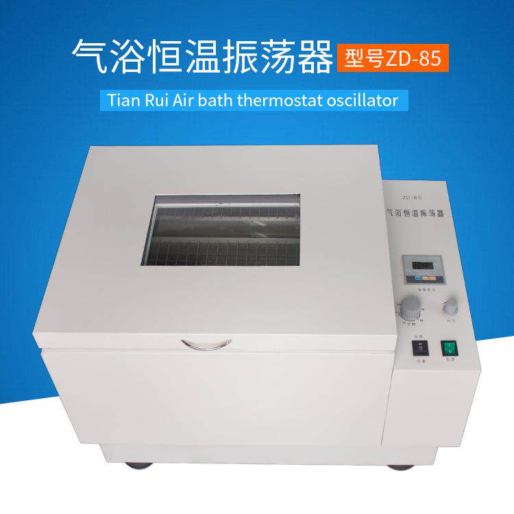 小型振荡器实验室气浴恒温振荡器ZD-85数显空气恒温摇床