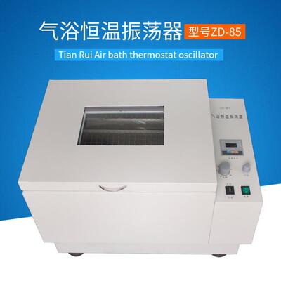 小型振荡器实验室气浴恒温振荡器ZD-85数显空气恒温摇床