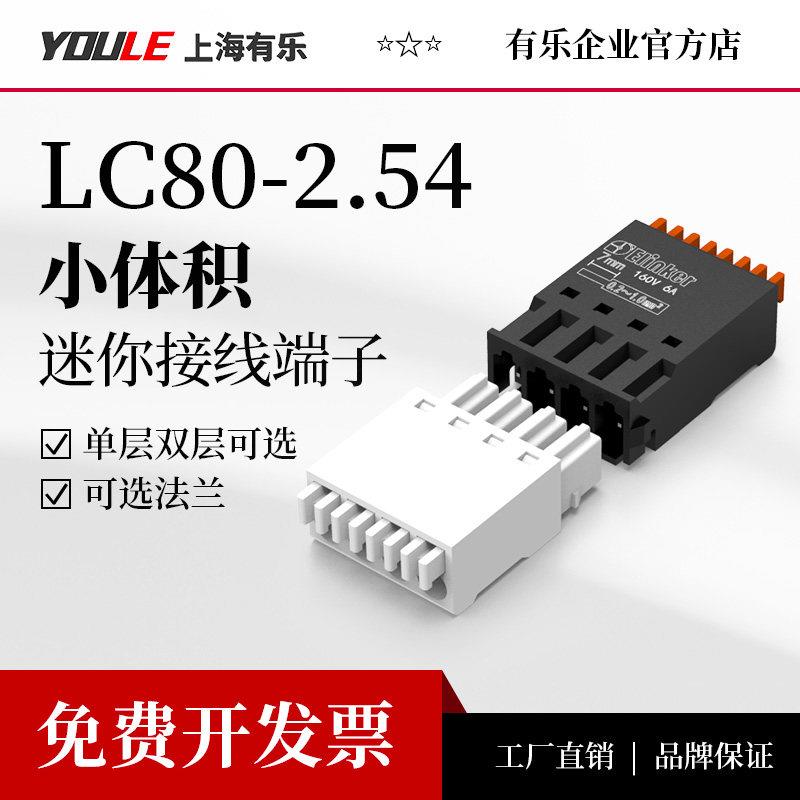 有乐联捷连接器2.54mm迷你接线端子LC80+LC8公母排线空中对接连接