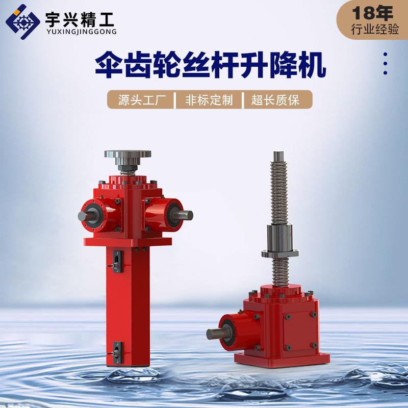 螺旋A伞齿轮螺升降机锥齿轮联动平台L025伞高速旋齿轮OXE升降器