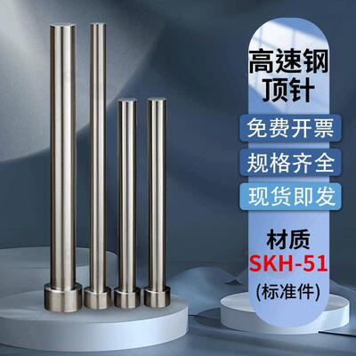 SKH-51 HSS燕秀高速钢EPHJ顶针CPH耐热盘起标准w4 w6司筒推杆
