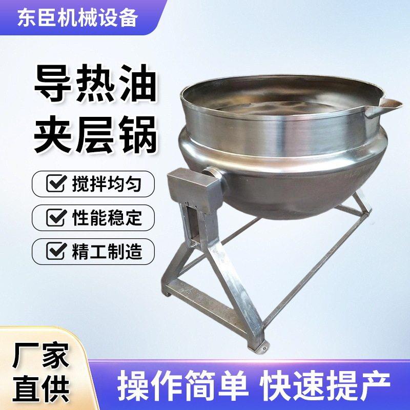 不锈钢立式可倾式导热油夹层锅梅酱蒸煮锅果酱火锅底料用夹层锅
