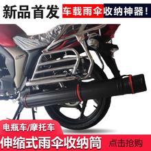 新款摩托车雨伞收纳筒电动瓶车载遮阳伞伸缩塑料放伞桶雨伞保护桶