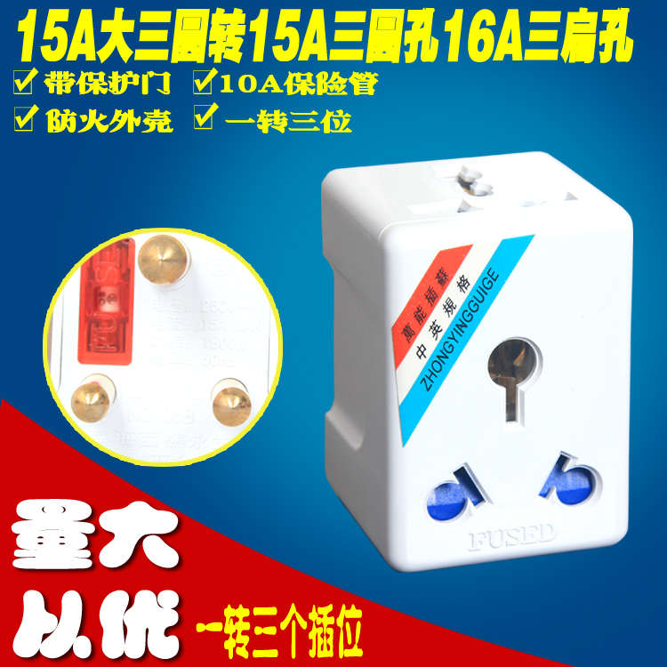 15A大南非插头转16A三扁插座一转三位国标多用插空调转换器包邮