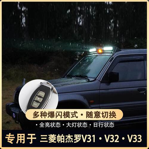 特鑫瑞适用帕杰罗v31v32v33三吉猎豹黑金刚汽车日行灯车顶探照灯