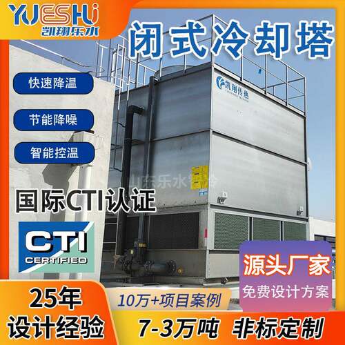 350吨不锈钢闭式冷却塔逆流耐腐蚀中频炉注塑机密闭式凉水塔厂家