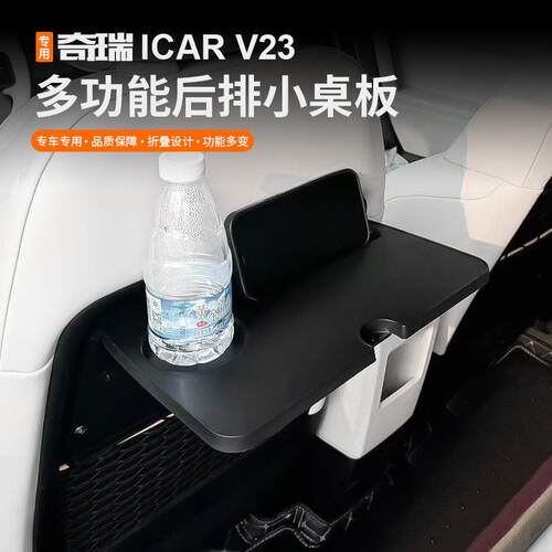 适用奇瑞超级iCAR V23座椅后排折叠笔记本小桌板内饰改装配件用品
