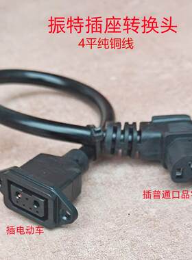 振特小刀电动车小牛锂电2+4母座转品字母转品字头转接线4平纯铜线
