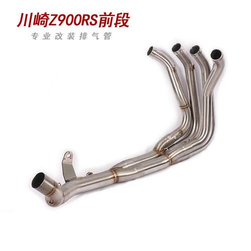 摩托跑车改装Z900RS改装前段排气管Z900RS不锈钢前全段排气管