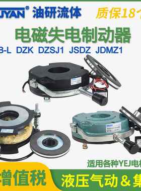 EMB-L失电制动器DZSJ1 JSDZ JDMZ1 DZK-04/05/08/15/30/40/80/150