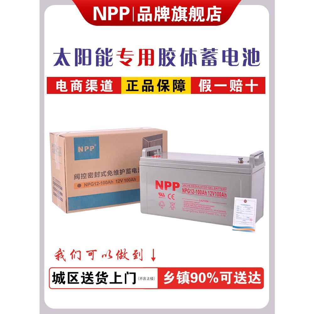 NPP太阳能胶体蓄电池12v100ah家用大容量200安65A光伏电瓶ups房车