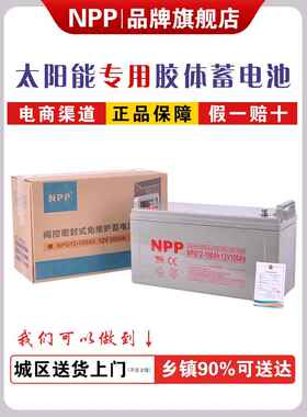 NPP太阳能胶体蓄电池12v100ah家用大容量200安65A光伏电瓶ups房车