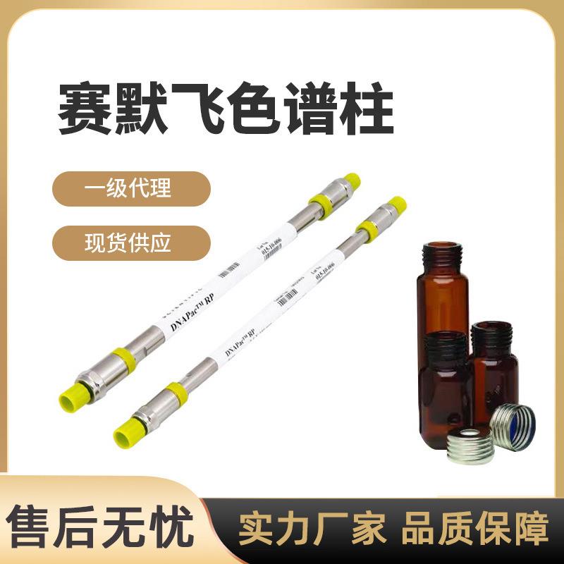 热电色谱柱赛默飞色谱柱气相液相色谱赛默飞29033496 不开票