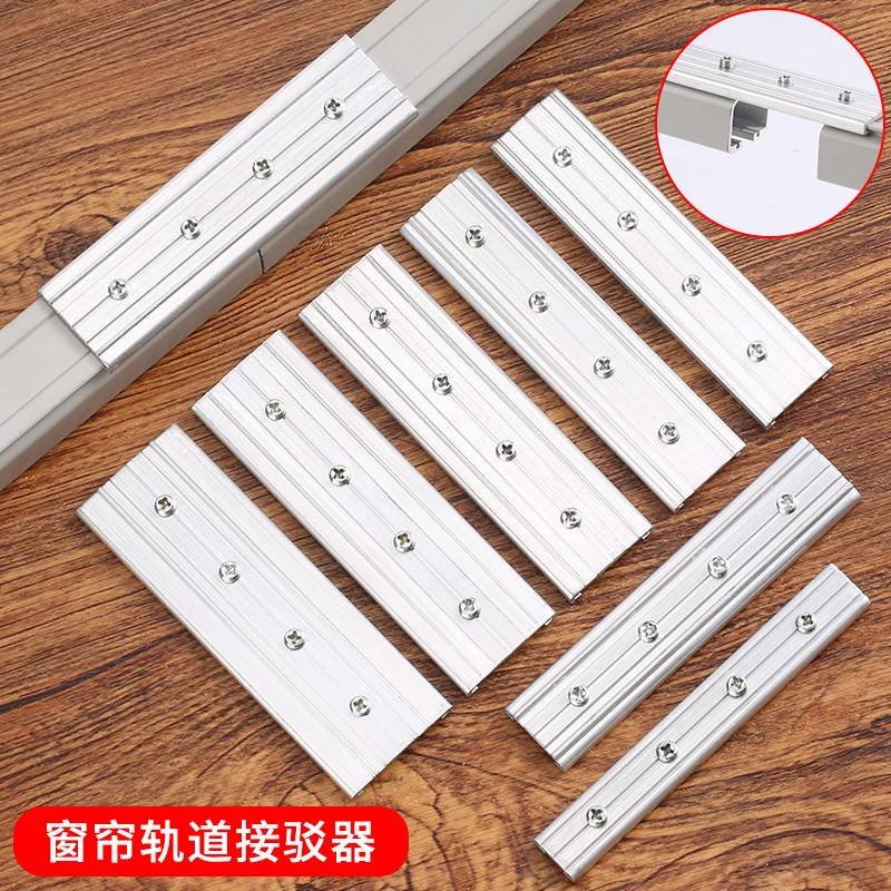 加厚窗帘轨道中间连接器接驳器直轨弯轨拼接铝合金导轨对接器接头