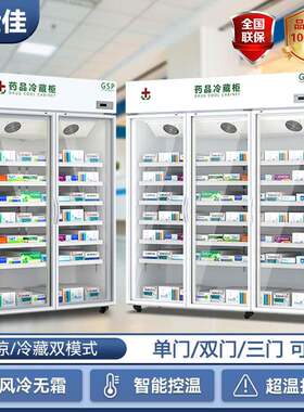 药品阴凉柜双门医药用冷藏柜恒温冰箱新GSP认证单开门药店