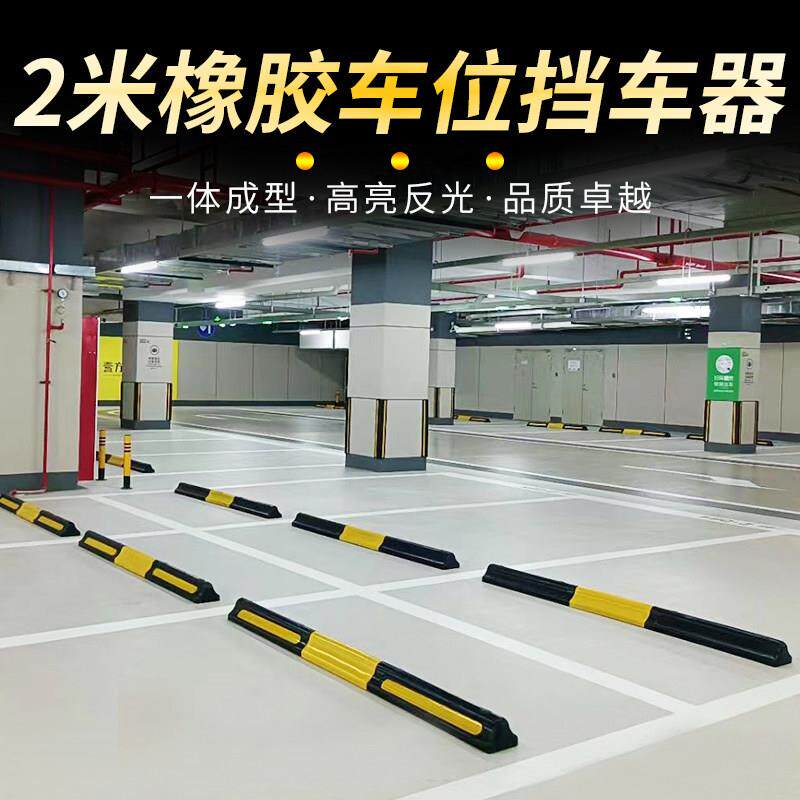 2米橡胶阻车器停车位地挡倒车限位阻车器车库车档车轮止退定位器