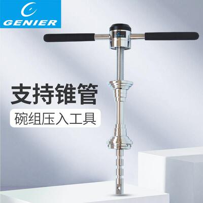 GENIER 自行车头碗组压入工具 压入式中轴工具 头头碗组安装 B196