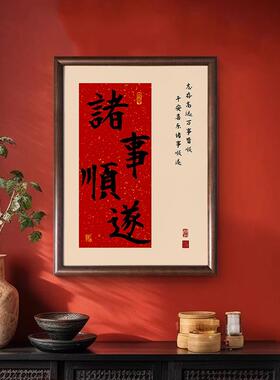 新中式诸事顺遂暖居玄关客厅红色喜庆实木装饰挂画喜乐福字画壁画