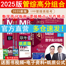 2025版199管理类联考综合mbampampaccmem陈数学高分，指南赵鑫全逻辑精点精练朱曦81绝顿悟精炼1000题讲真题写作数学分册考研书