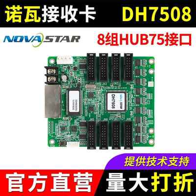 诺瓦接收卡DH7508 全彩led显示屏大屏幕广告屏NOVA同步系统控制卡