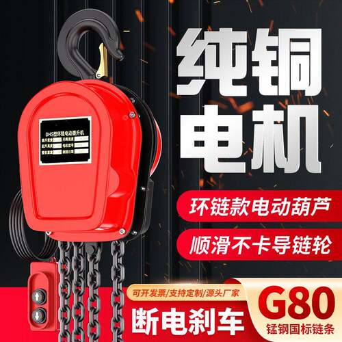 80V电动环链葫芦G80锰钢环链葫芦不卡链220V小型提升机1吨-10吨