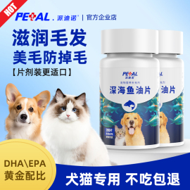 派迪诺猫咪专用狗狗鱼油片，宠物猫用防掉毛卵磷脂，犬用美毛营养补充