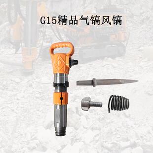 G15精品无霜气动风镐冲击破碎路面凿岩混凝土破碎机气镐配件镐钎