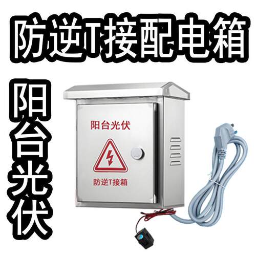 阳台光伏防逆T接并网配电柜离网市电互补
