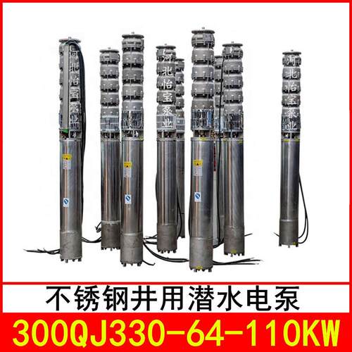 300QJ330-64/2不锈钢深井泵耐腐蚀潜水泵多级高扬程大流量QJH型