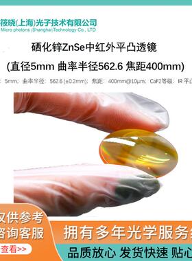 硒化锌ZnSe中红外平凸透镜 (直径5mm 曲率半径562.6 焦距400mm)