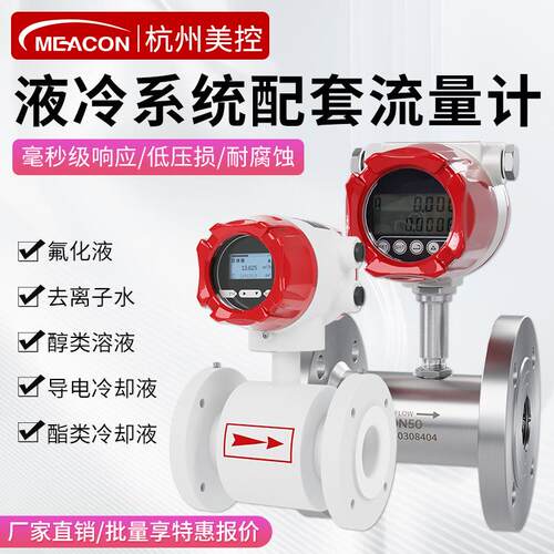 液冷涡轮流量计纯水乙二醇氟化液冷却液管道式高精度电磁流量计