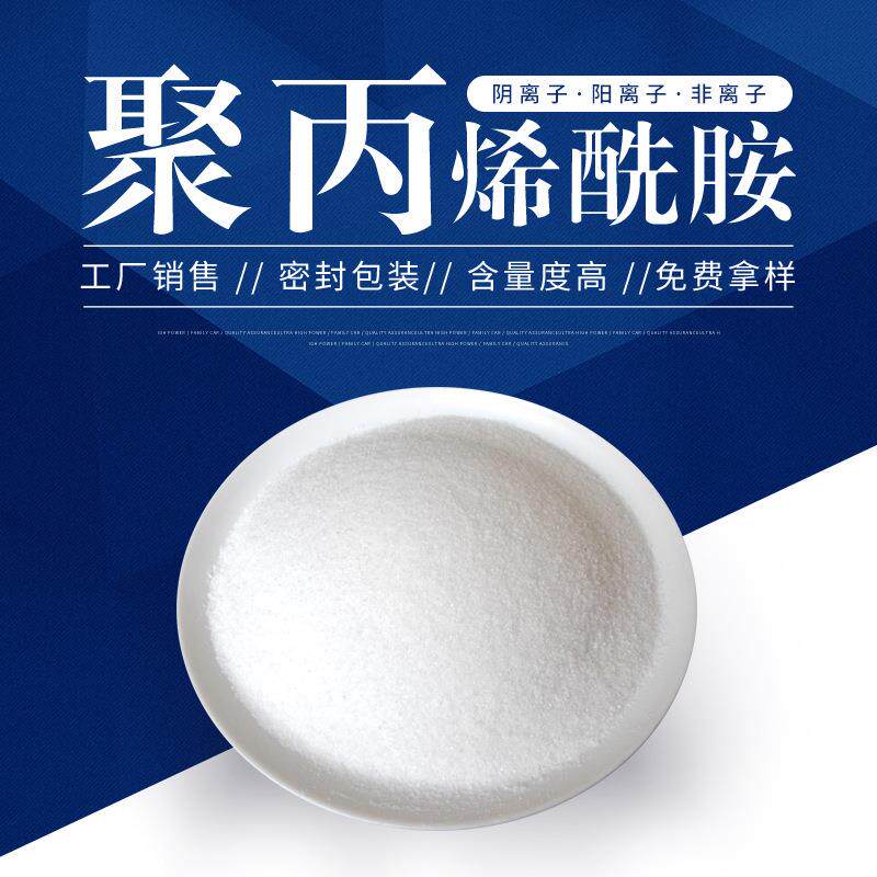 聚丙烯酰胺阴离子PAM污水处理聚丙烯絮凝剂废水过滤聚丙烯酰胺