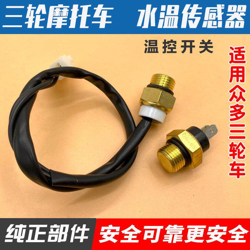 隆鑫 三轮机车水箱温控开 关 水温自动温控感应器配件