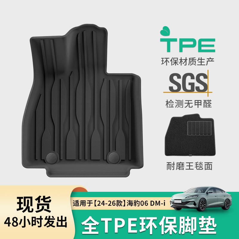 适用于24-26款比亚迪海豹06 DM i汽车脚垫TPE脚垫防水后备箱垫子