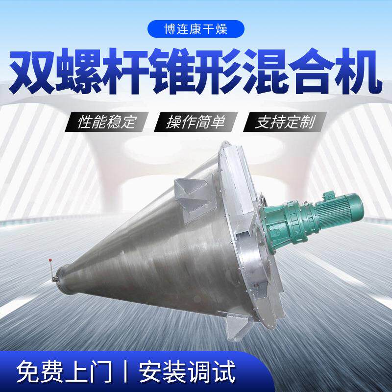 博连康双螺旋锥形混合机双螺旋锥形混料机锥形混合搅拌机