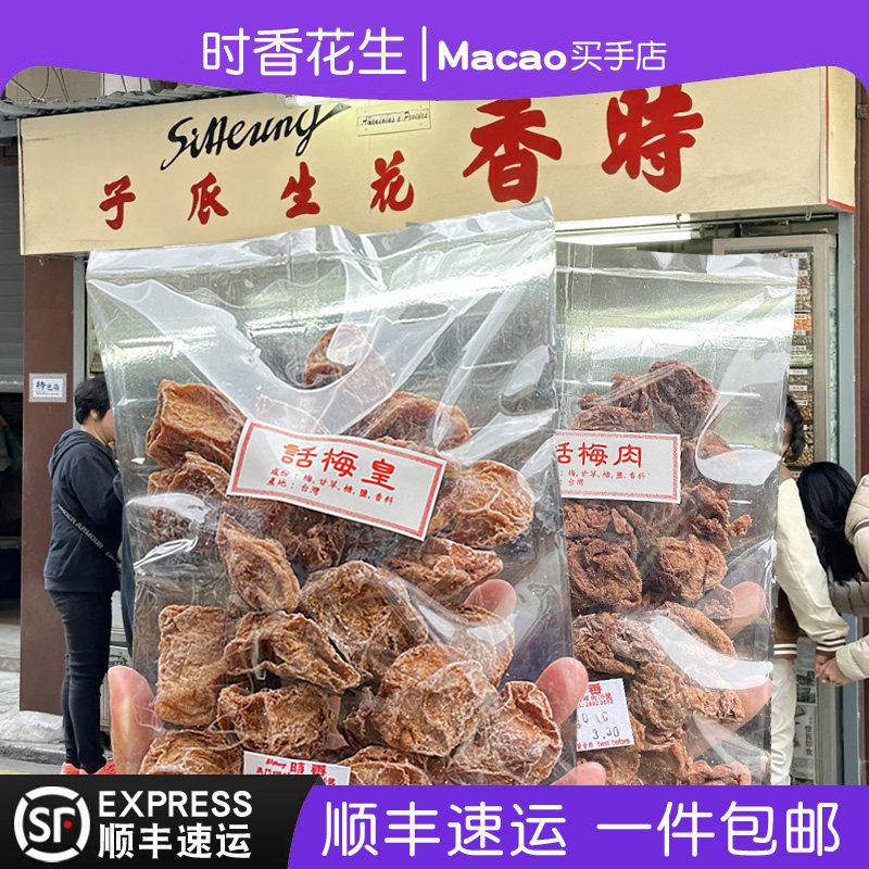澳门时香话梅皇话梅肉瓜子花生蜜饯果脯零食小吃特产手信正品代购