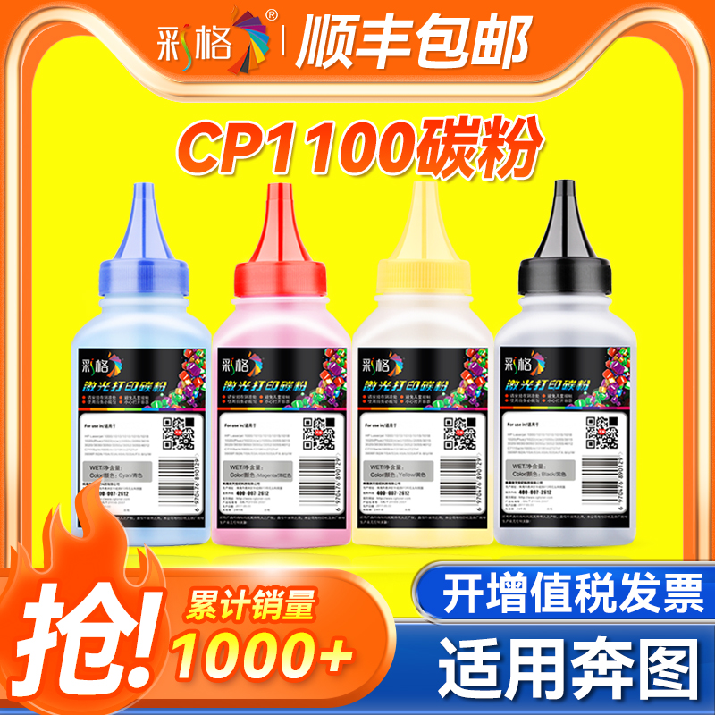 彩格适用奔图CP1100DW碳粉CM1100DN彩色墨粉CTL-1100 CM1100ADN C