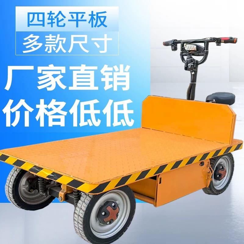 电动平板车四轮倒骑驴搬运车仓库工地运输果园大棚拉水产水果摆摊
