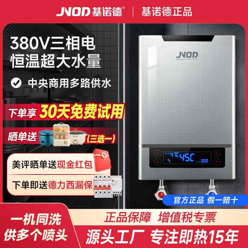 基诺德380V即热式电热水器宿舍中央商用工地用速热大功率三相电