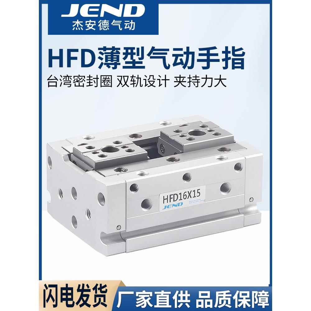 HFD8X8薄型12气动16手指20气缸HFD25气爪10/15/20/30/40/50/60/80