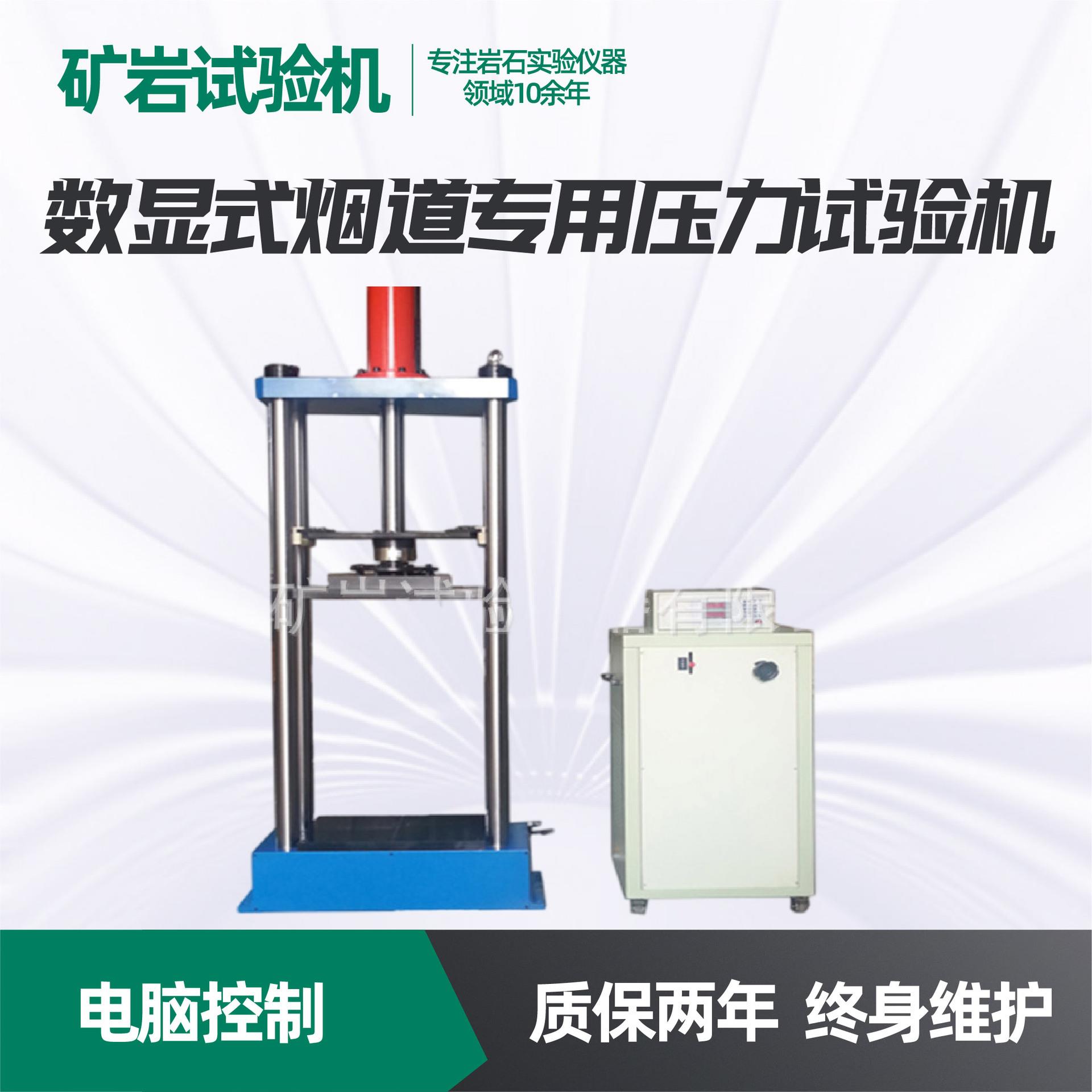 烟道压力试验机数显式烟道抗压试验机济南矿岩微机控制烟道压力机