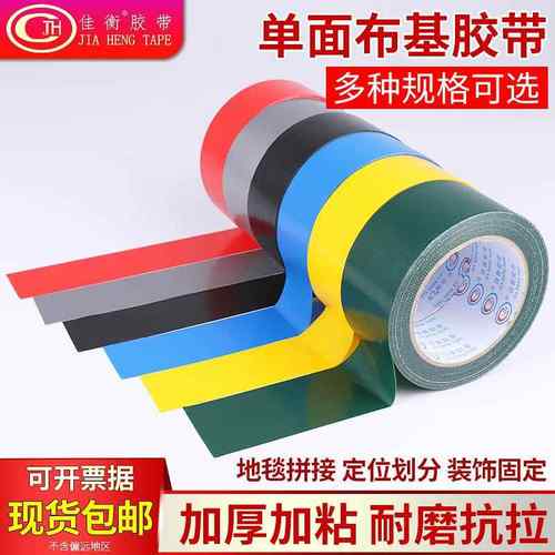 彩色高粘单面布基胶带婚庆展会地毯接缝地膜固定布基胶带20米