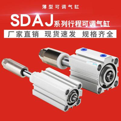 SDA小型行程可调薄型气缸SDAJ20/32/40/50/63-10/20/30/75*100