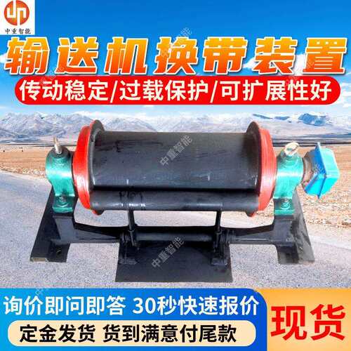 胶带更换装置 传动稳定带式输送机换带装置 WZD75胶带更换装置