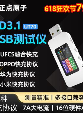 正点原子USB测试仪UT70充电功率检测器电流电压表手机协议诱骗器