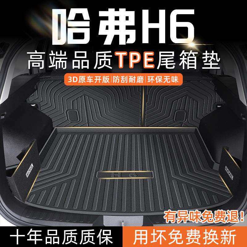 适用哈弗H6后备箱垫TPE经典版2026款全包围哈佛二代第三代国潮图片