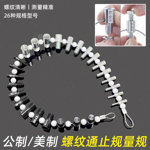 螺丝螺母螺纹通止规公制美制内外螺纹测量规量规检查器量具螺纹规
