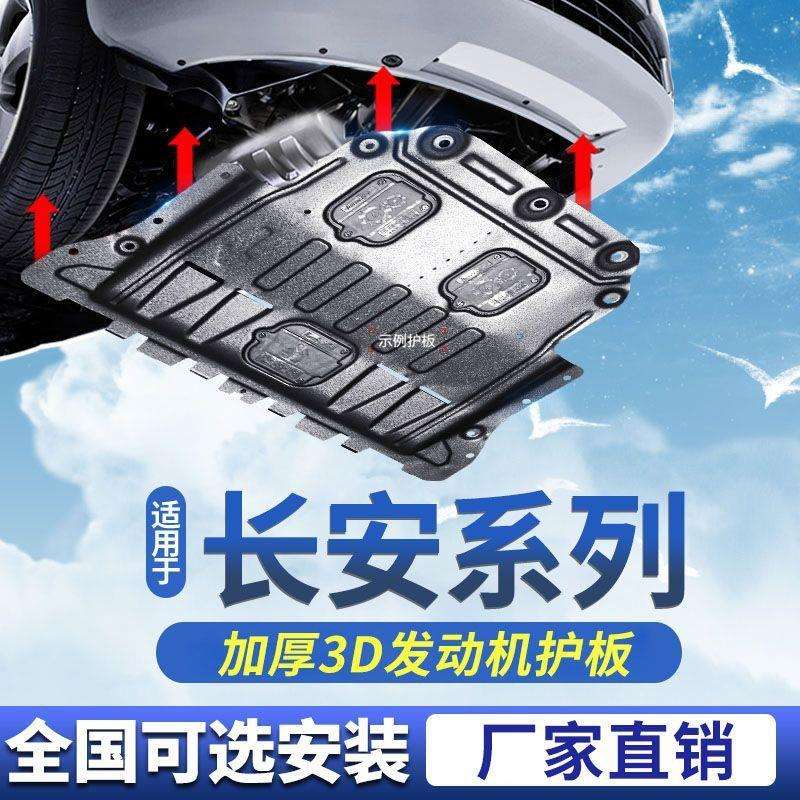 适用长安发动机下护板CS75cs55cs35锐程CC逸动欧尚底盘装甲护底板